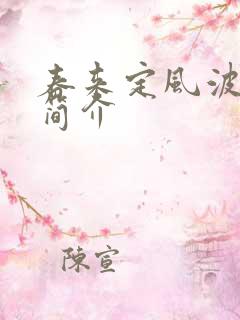 春来定风波剧情简介