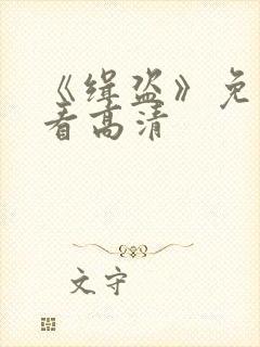 《缉盗》免费观看高清