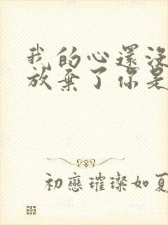 我的心还没答应放弃了你是什么歌