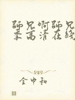 师兄啊师兄第一季高清在线观看