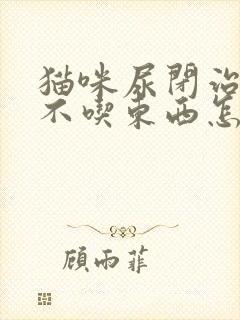 猫咪尿闭治疗后不吃东西怎么办