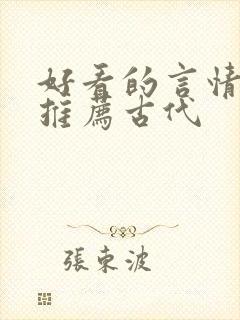 好看的言情小说推荐古代