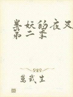 半妖的夜叉姬 第二季