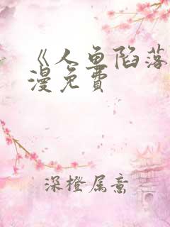 《人鱼陷落》动漫免费