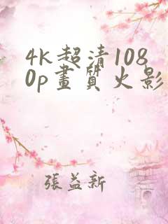 4k超清1080p画质火影