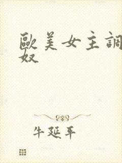 欧美女主调教男奴