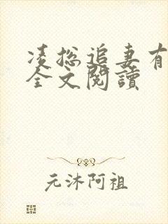 凌总追妻有些甜全文阅读