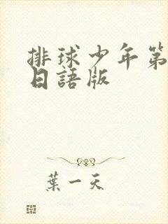 排球少年第5季日语版