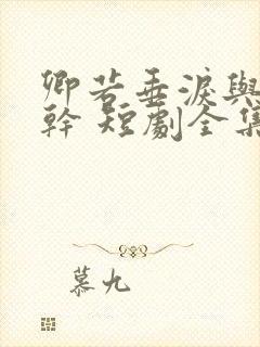 卿若垂泪与我何干 短剧全集