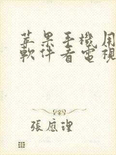 苹果手机用什么软件看电视剧全部免费