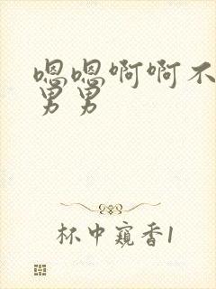 嗯嗯啊啊不要啊男男