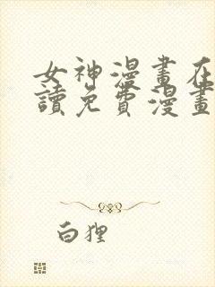 女神漫画在线阅读免费漫画阅读