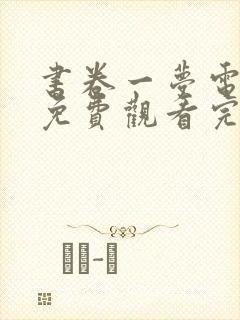 书卷一梦电视剧免费观看完整版4k