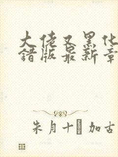 大佬又黑化了无错版最新章节