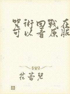 咒术回战在哪里可以看原版