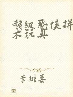 超级飞侠拼装积木玩具