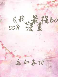《我,最强boss》漫画