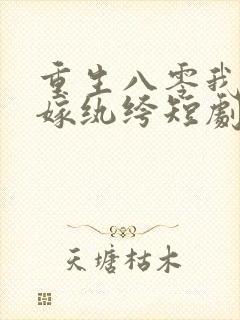 重生八零我偏要嫁纨绔短剧