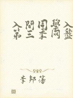 入间同学入魔了第三季网盘