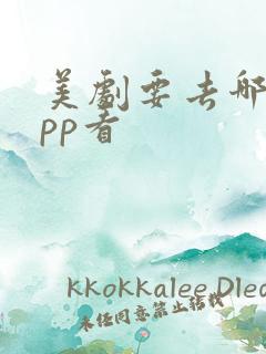 美剧要去哪个app看