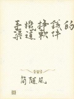 手机挣钱的正规渠道软件