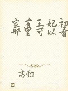 家有王妃初长成哪里可以看