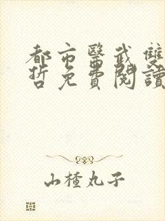 都市医武双修孙哲免费阅读