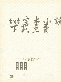 txt完本小说下载免费