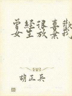 曾经很喜欢我的女生放弃我了