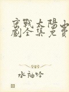 密战太阳山电视剧全集免费播放