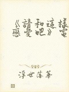 《请和这样的我恋爱吧》电视剧