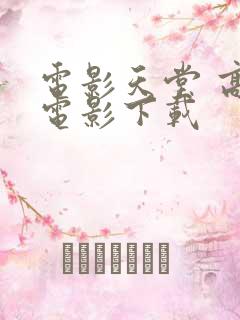 电影天堂 高清电影下载