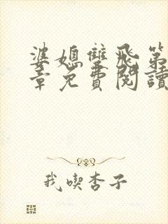 婆媳双飞第11章免费阅读