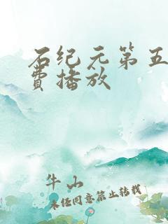 石纪元第五季免费播放