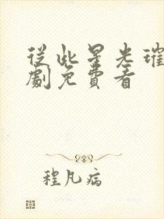 从此星光璀璨短剧免费看