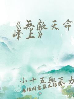 《无敌天命青鸾峰上》