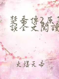 楚乔传2原著小说全文阅读