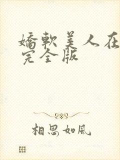 娇软美人在七零完全版