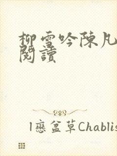 柳雪吟陈凡免费阅读