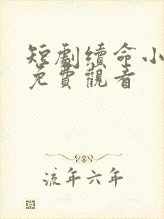 短剧续命小娇妻免费观看