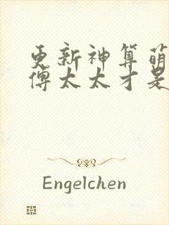 更新神算萌妻:傅太太才是玄学真大佬