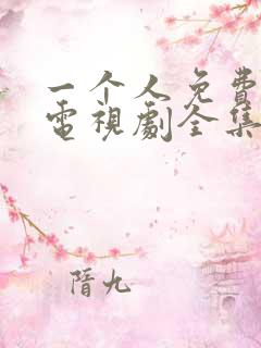 一个人免费高清电视剧全集