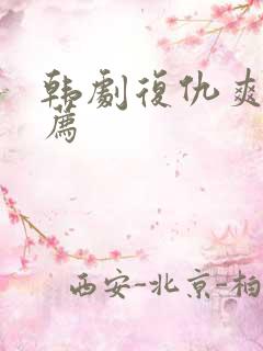 韩剧复仇爽剧推荐