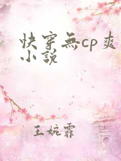 快穿无cp爽文小说