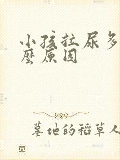 小孩拉尿多是什么原因