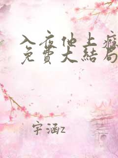 入夜他上瘾短剧免费大结局