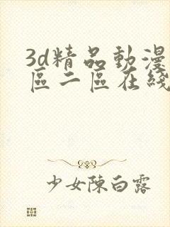 3d精品动漫一区二区在线观看