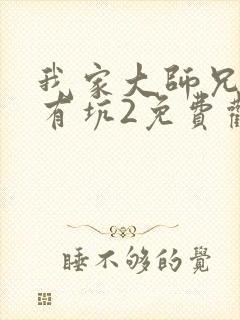 我家大师兄脑子有坑2免费观看