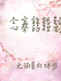 全家能听到女主心声的短剧