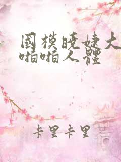 国模晓婕大尺度啪啪人体